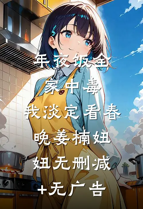 年夜饭全家中毒，我淡定看春晚姜楠妞妞无删减+无广告