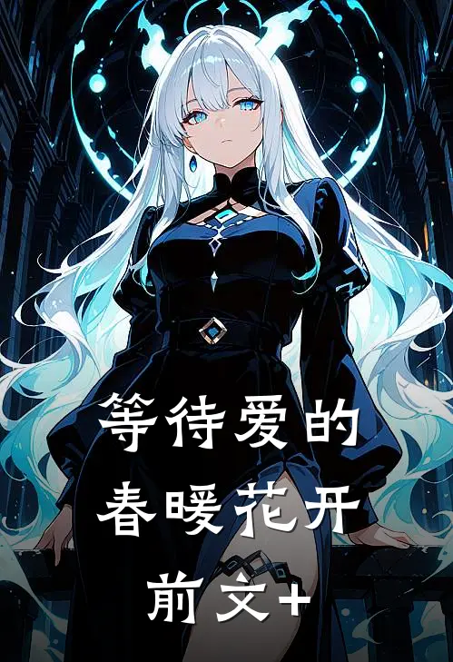等待爱的春暖花开前文+