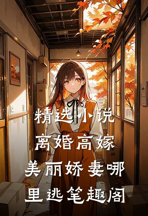 精选小说离婚高嫁:美丽娇妻哪里逃笔趣阁