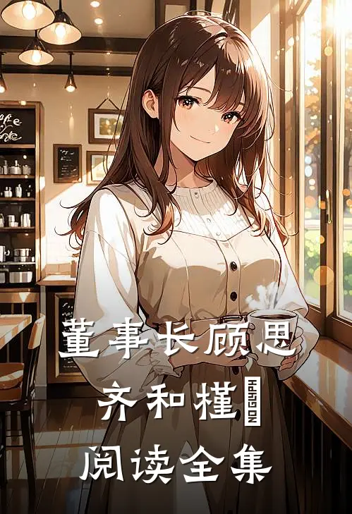 董事长顾思齐和槿玥阅读全集
