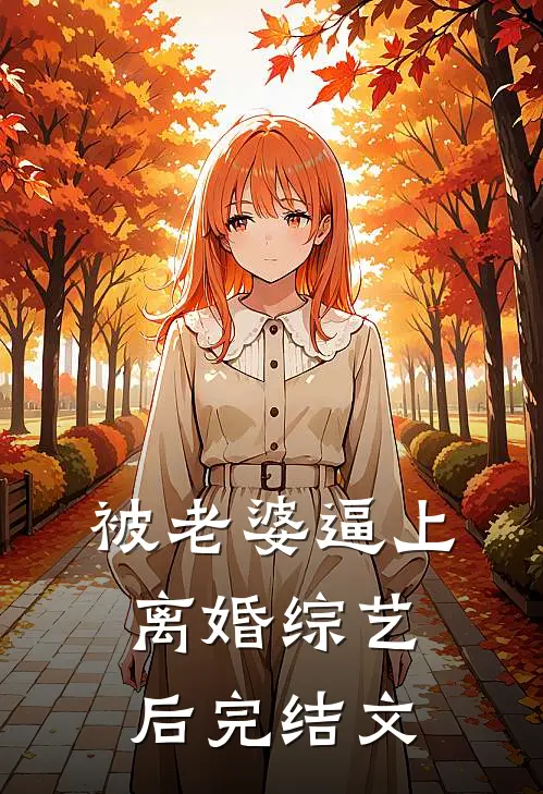 被老婆逼上离婚综艺后完结文