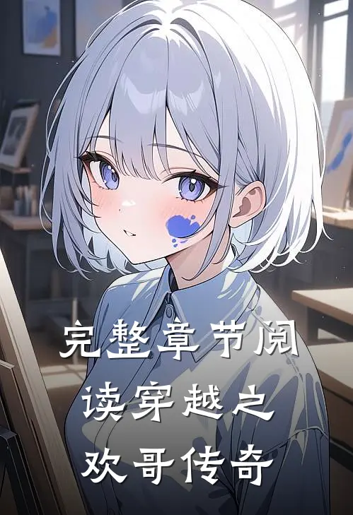 完整章节阅读穿越之欢哥传奇