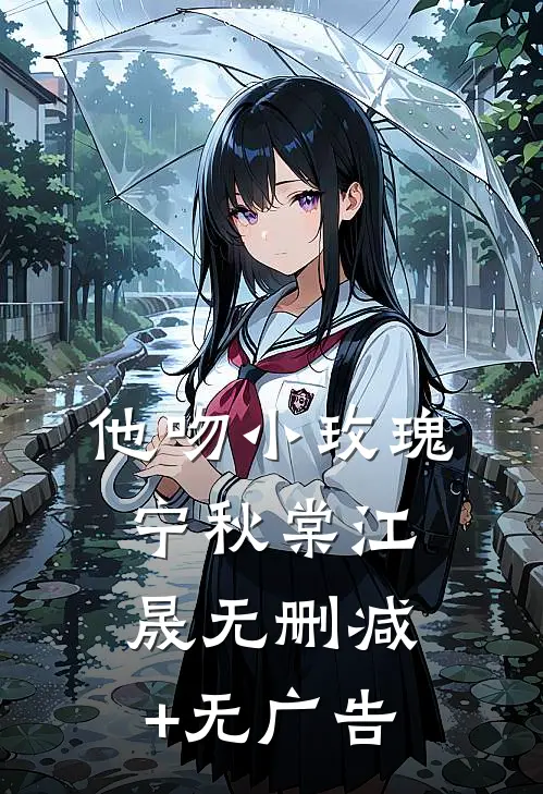他吻小玫瑰宁秋棠江晟无删减+无广告