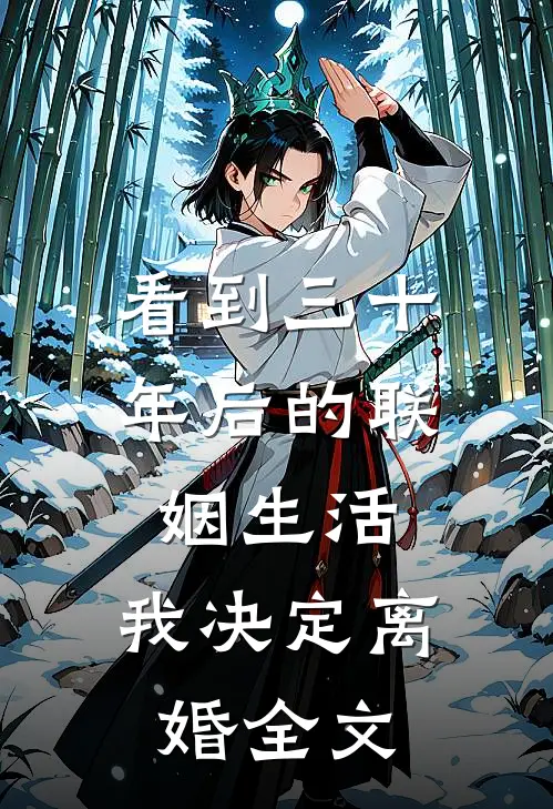 看到三十年后的联姻生活，我决定离婚全文