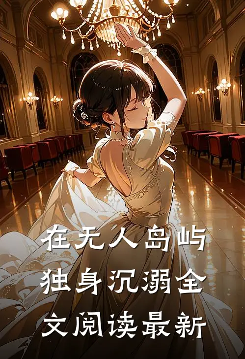 在无人岛屿独身沉溺全文阅读最新