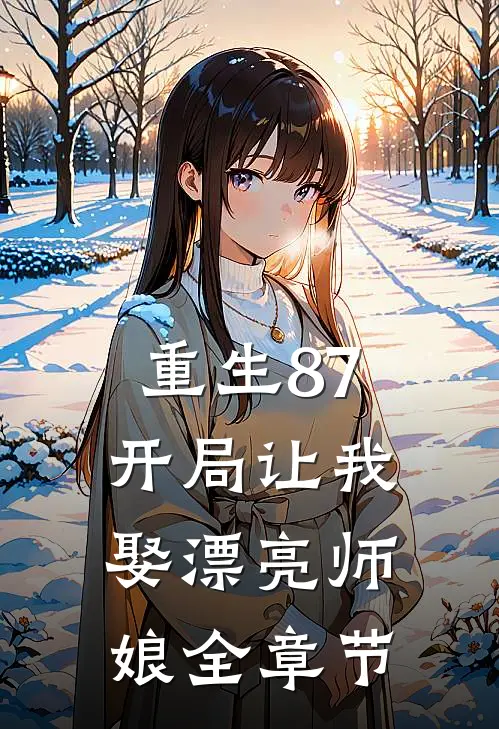 重生87：开局让我娶漂亮师娘全章节