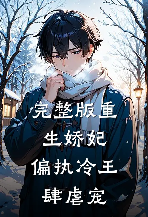 完整版重生娇妃：偏执冷王肆虐宠