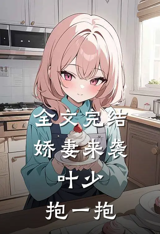 全文完结娇妻来袭：叶少，抱一抱