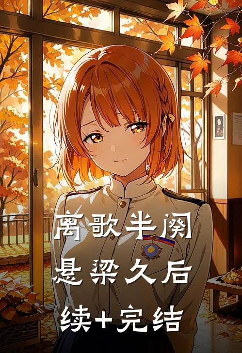 离歌半阕悬梁久后续+完结