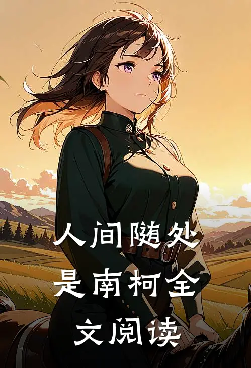 人间随处是南柯全文阅读