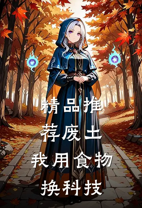 精品推荐废土：我用食物换科技