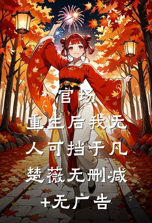 官场：重生后我无人可挡于凡楚薇无删减+无广告