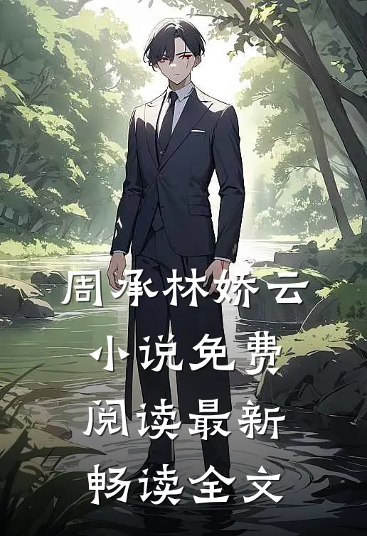 周承林娇云小说免费阅读最新畅读全文