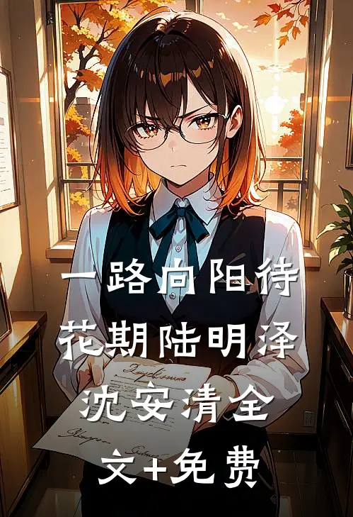一路向阳待花期陆明泽沈安清全文+免费