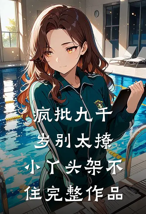 疯批九千岁别太撩，小丫头架不住完整作品