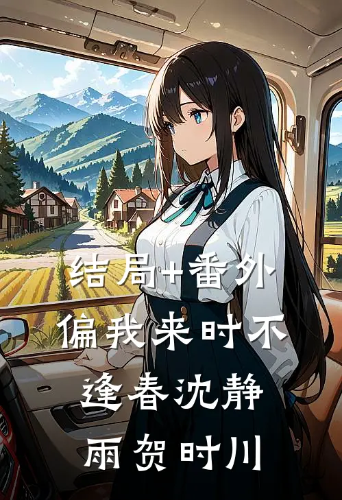 结局+番外偏我来时不逢春沈静雨贺时川