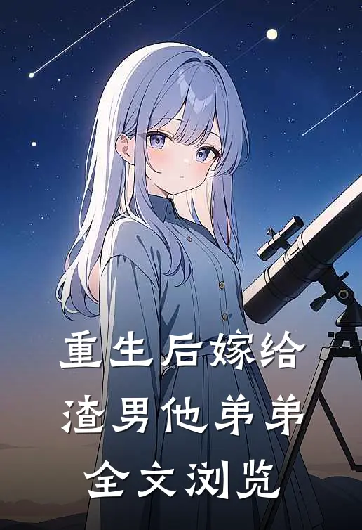重生后嫁给渣男他弟弟全文浏览