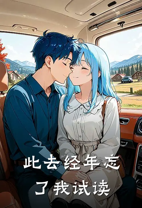 此去经年忘了我试读