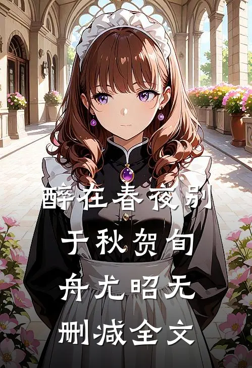 醉在春夜别于秋贺旬舟尤昭无删减全文