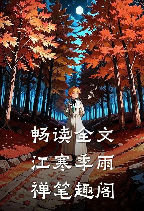 畅读全文江寒季雨禅 笔趣阁