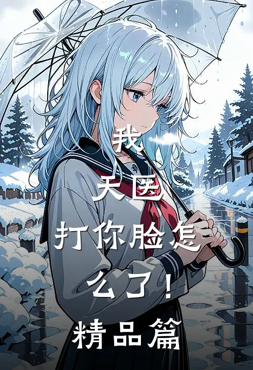 我，天医，打你脸怎么了！精品篇