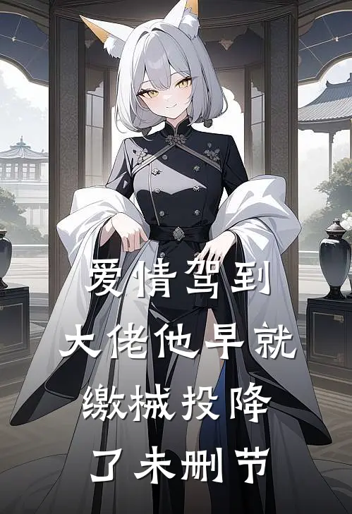 爱情驾到，大佬他早就缴械投降了未删节