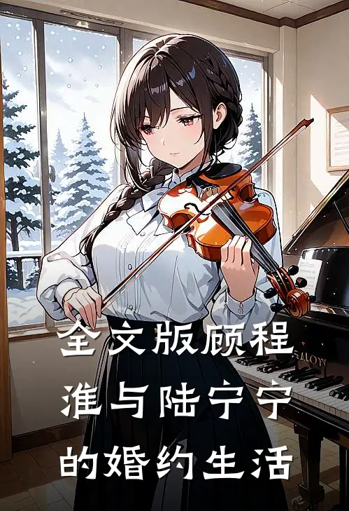 全文版顾程淮与陆宁宁的婚约生活