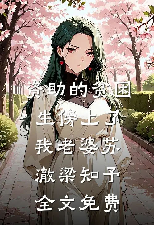 资助的贫困生傍上了我老婆苏澈梁知予全文免费