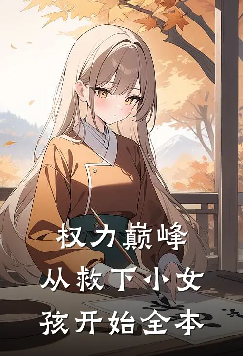 权力巅峰：从救下小女孩开始全本