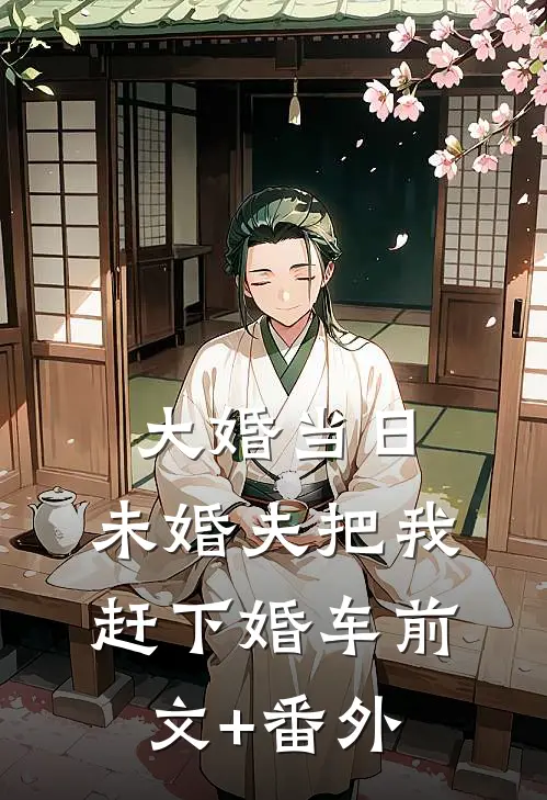 大婚当日，未婚夫把我赶下婚车前文+番外