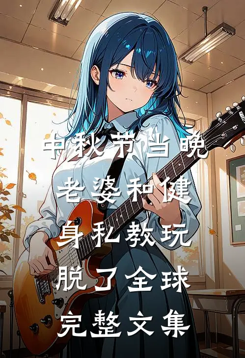 中秋节当晚，老婆和健身私教玩脱了全球完整文集