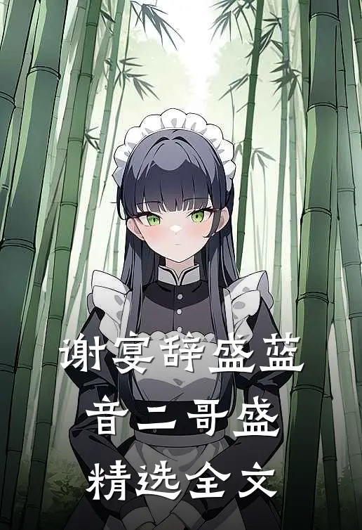 谢宴辞盛蓝音二哥盛精选全文