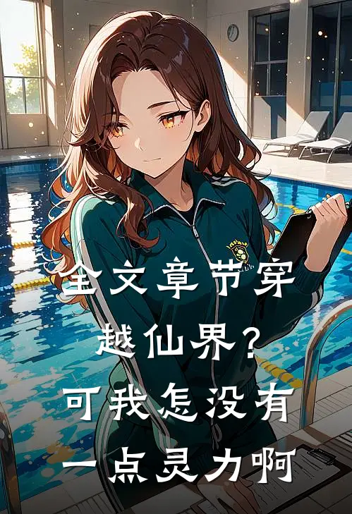 全文章节穿越仙界？可我怎没有一点灵力啊