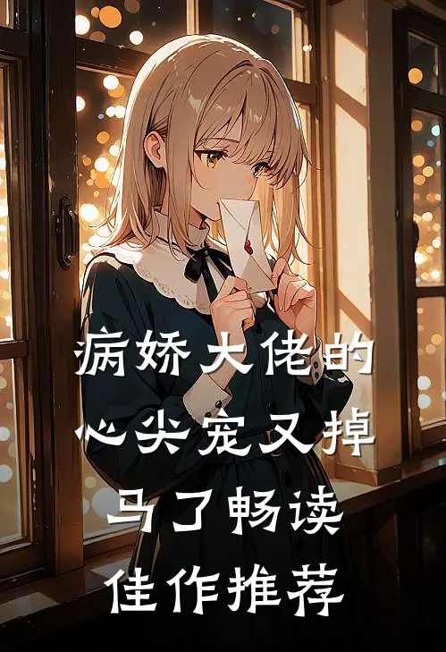 病娇大佬的心尖宠又掉马了畅读佳作推荐