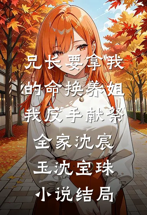 兄长要拿我的命换养姐，我反手献祭全家沈宸玉沈宝珠小说结局