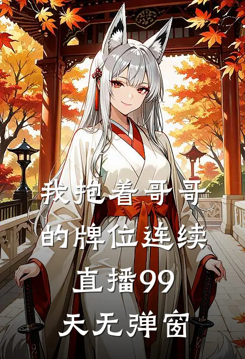我抱着哥哥的牌位连续直播99天无弹窗