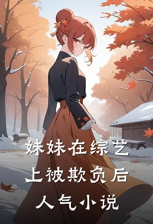 妹妹在综艺上被欺负后人气小说