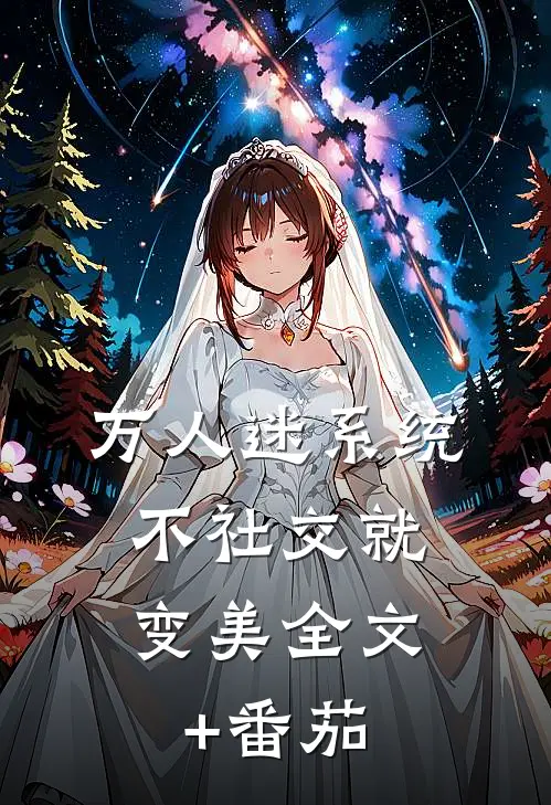 万人迷系统：不社交就变美全文+番茄