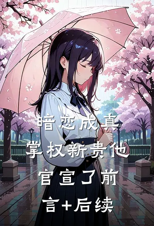 暗恋成真：掌权新贵他官宣了前言+后续