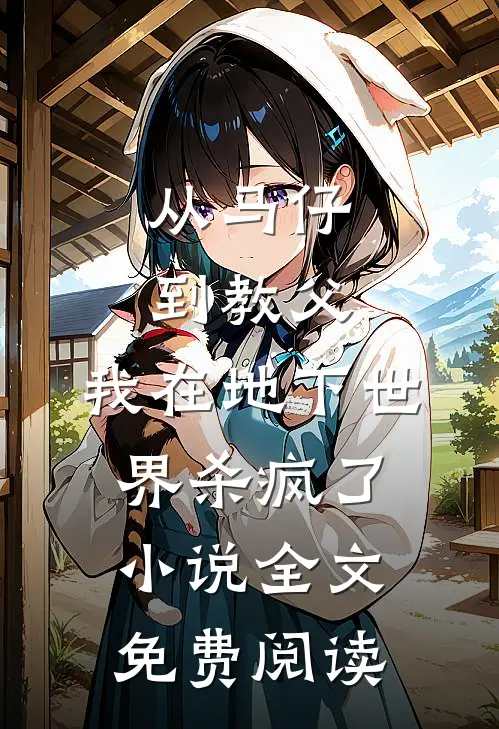 从马仔到教父，我在地下世界杀疯了小说全文免费阅读