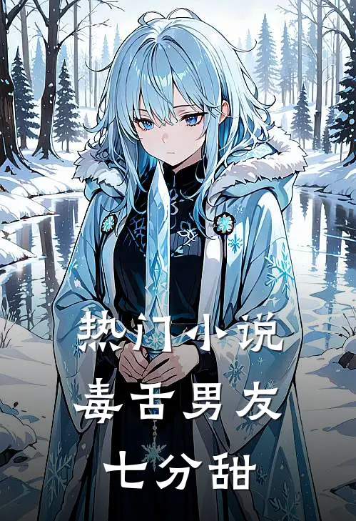 热门小说毒舌男友七分甜