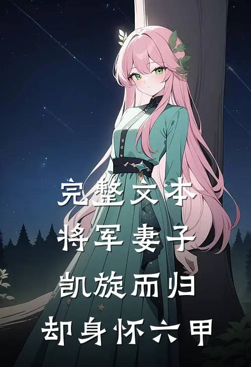 完整文本将军妻子凯旋而归，却身怀六甲