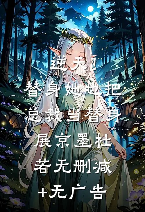 逆天！替身她也把总裁当替身展京墨杜若无删减+无广告
