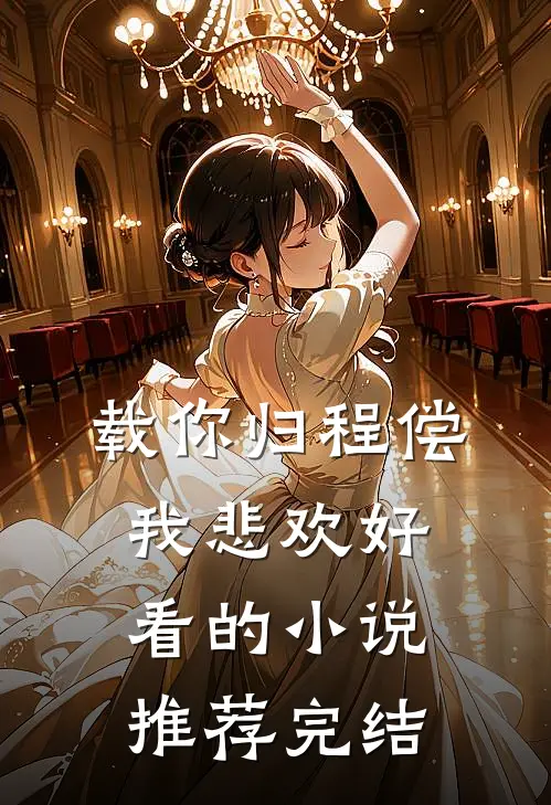 载你归程偿我悲欢好看的小说推荐完结