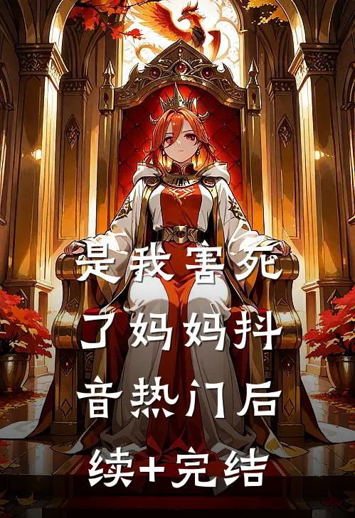 是我害死了妈妈抖音热门后续+完结