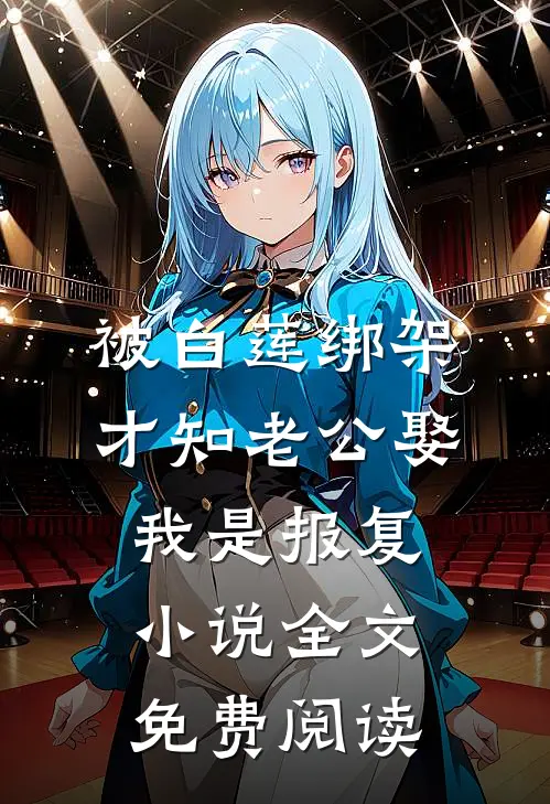 被白莲绑架，才知老公娶我是报复小说全文免费阅读