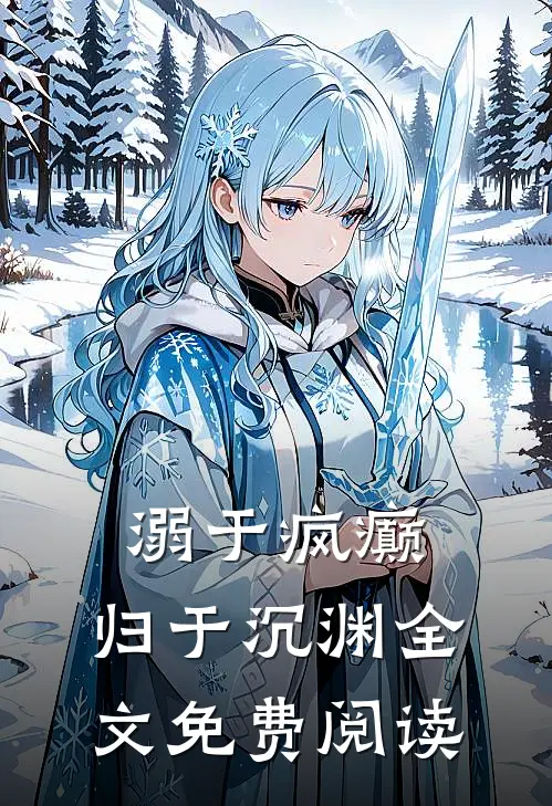 溺于疯癫，归于沉渊全文免费阅读