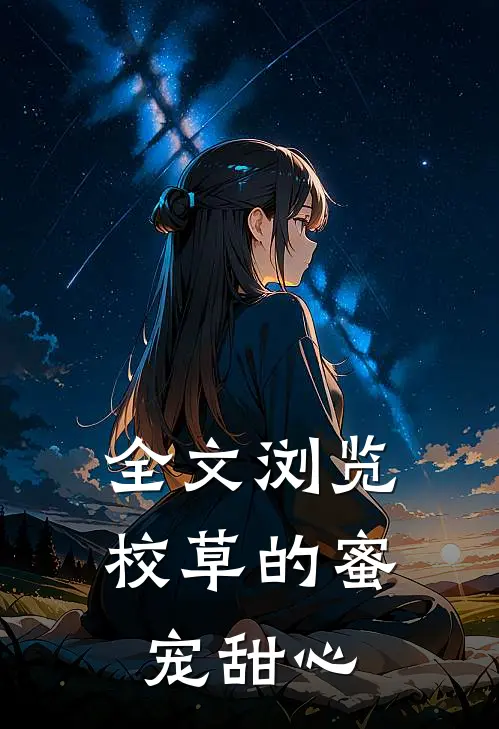 全文浏览校草的蜜宠甜心