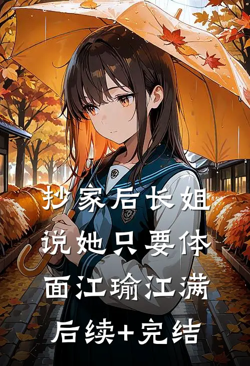 抄家后长姐说她只要体面江瑜江满后续+完结