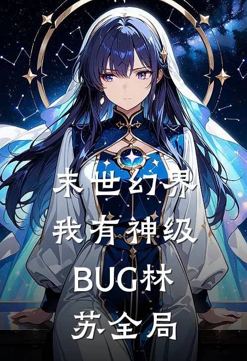 末世幻界：我有神级BUG林苏全局